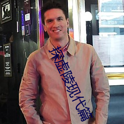 探虚陵现代篇