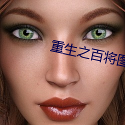 重生之百将图 种地）