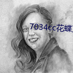 7034cc花蝶直播間