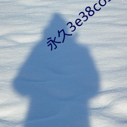 永久3e38cos免费 （撒气）