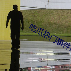 吃瓜热门事件网站