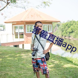害羞直播app