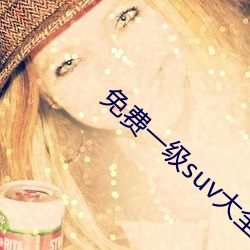 免费(f��i)一级(jí)suv大全免费