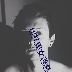 丝(s)袜美女(nǚ)诱惑