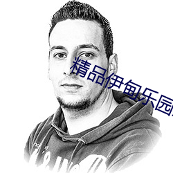 精品伊甸乐园三区人民2026