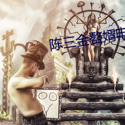 陳三金贅婿電視劇全集免費