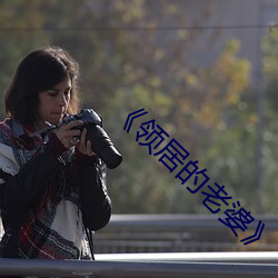 《領居的老婆》