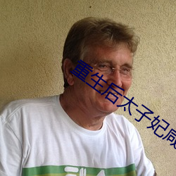 重生后(後)太子(子)妃(妃)咸(鹹)鱼(魚)了