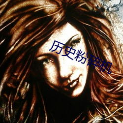 历史(史)粉碎机