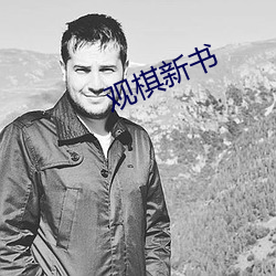 观棋新书