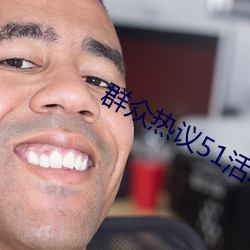 群衆熱議51活動
