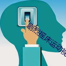 剧烈摇床运动视频打扑克