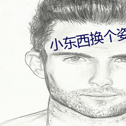 小东西换个姿势自己动白芷