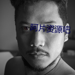 阿片資源吧