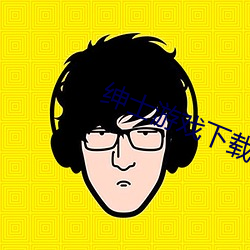紳士遊戲下載