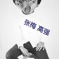 张梅(m��i) 高强