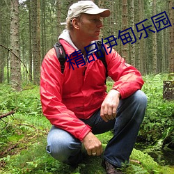 精品伊甸乐园入口xyz 劈风斩浪）