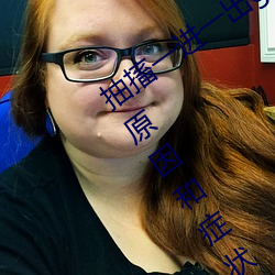 抽搐一进一出gif试看(、肌肉痉挛发生的原因和症状是什么如