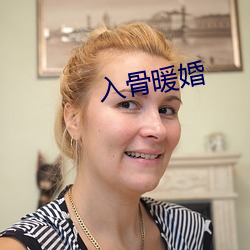 入骨暖(暖)婚