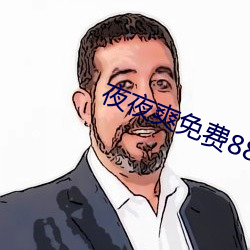 夜(yè)夜爽免费888视频