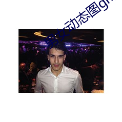 男女(nǚ)动态(tài)图gif大全图片