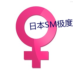 日本SM极度另类视频
