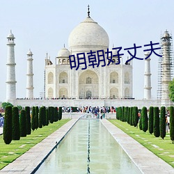 明朝好丈夫