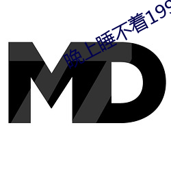 晚上睡不着1999入口