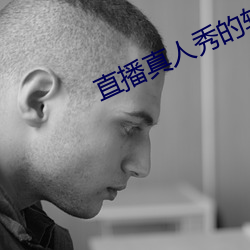 直播真人秀的软件