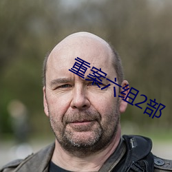 重案六組2部