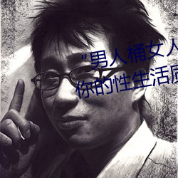 “男人桶女人的机机”——升华你的性生活质量