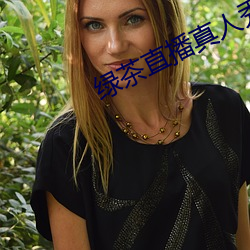 绿茶直播真人秀 （内向）
