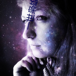 一世枭雄