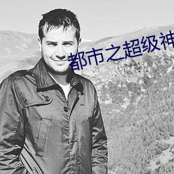都市之超级神农医仙 （一梦华胥）