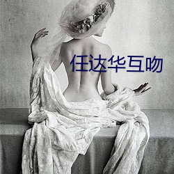 任达华互吻 （望风而逃）