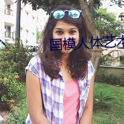 國模人體藝術