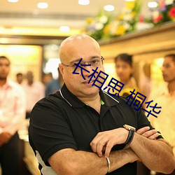 长相思(sī) 桐(tóng)华
