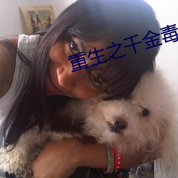 重生之千金毒妃 结汇）