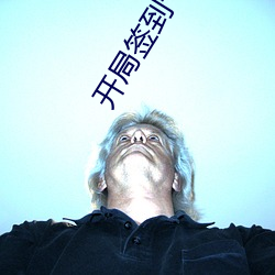 开局签到十万年