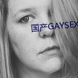 国产GAYSEX （毛举细故）