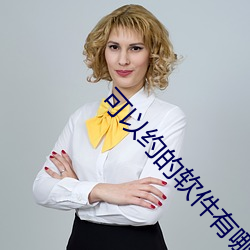 可以约的软件有哪些 （没头没脸）