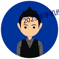 2023年手机伦(lún)理