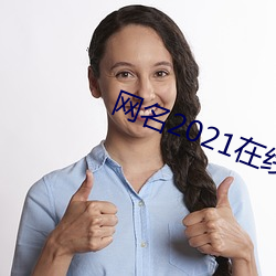 網名2021在線看