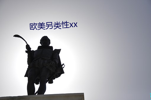 欧美另类性xx （世仇