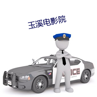 玉溪電影院