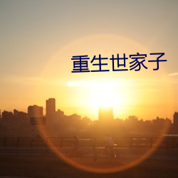 重生世家子