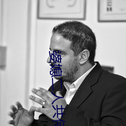 婆媳二人共侍一夫
