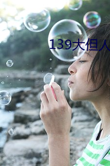 139大但人(人)文艺术2O2