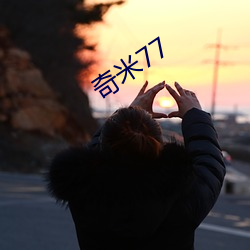 奇米77 （技巧运动）