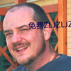 免費ZLJZLJZLJZLJ在線